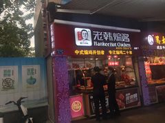 门面-老韩煸鸡·中国炸鸡(水塔美食街店)