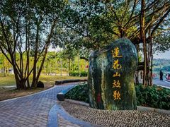 -莲花山公园