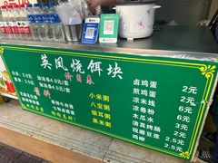 -英凤烧饵块(永胜路店)