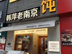 -韩萍老南京馄饨(河西万达店)