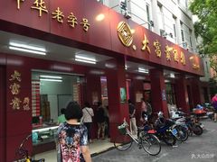 门面-大富贵(临沂店)