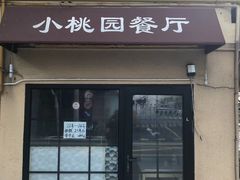 门面-小桃园餐厅