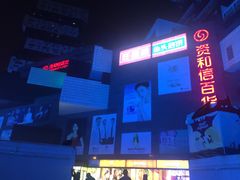 -资和信百货商场