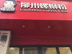 门面-螺小胖柳州螺蛳粉(钟楼总店)