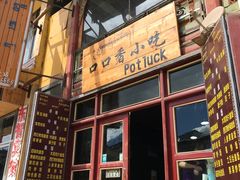 门面-口口香小吃店