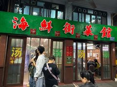-海鲜街菜馆(海珠南路店)