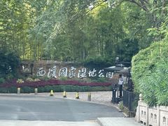 -西溪国家湿地公园