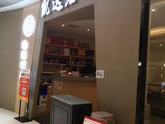 -张凯达·深海石斑鱼潮汕火锅(十五年品牌•虹桥天街店)