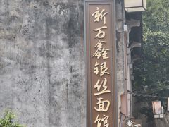 -新万鑫银丝面·非遗无锡味(惠山古镇店)