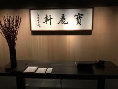 -宝丽轩中餐厅BAOLIXUAN