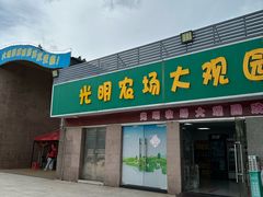 -光明农场大观园