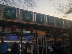 -护国寺小吃(新街口店)
