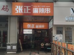 -张正麻辣串(包河万达店)