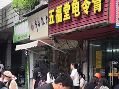 -五福堂龟苓膏(河东北山店)