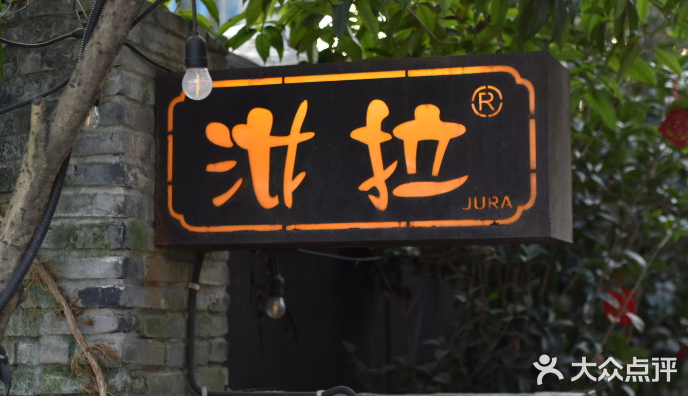 杭州探店｜创意菜之🌵汝拉·茶舍·西湖龙井私房菜(龙井路店)