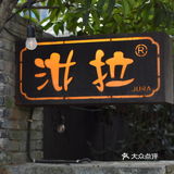 杭州探店｜创意菜之🌵汝拉·茶舍·西湖龙井私房菜(龙井路店)