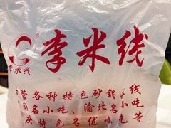 -李米线(总店)