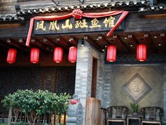 门面-凤凰山斑鱼馆(恭城店)