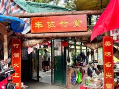 -丰依竹食·老牌竹筒饭