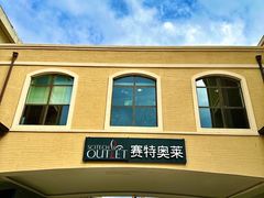-王府井奥莱棋盘山小镇