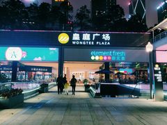 -皇庭广场(福华三路店)