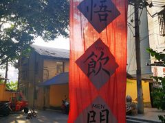 -悟饮门市景店