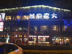 -琥珀老六龙虾(四里河店)