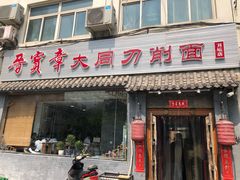 门面-晋宝章大同刀削面(月坛店)
