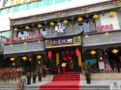 门面-小龙坎老火锅(金柏林店)