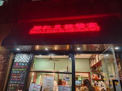 -滕记星发餐室·新加坡菜(巨鹿路店)