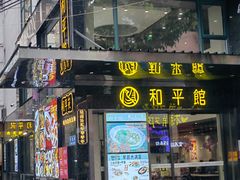 -和平馆·地道港澳茶餐厅(西门口店)