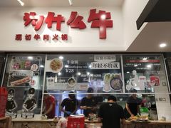 门面-为什么牛潮汕牛肉火锅(万胜广场店)