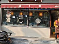 -杜三珍(齐门路店)