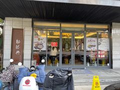 门面-勤德兴(湖滨路店)