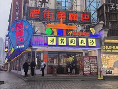 -老街鱼嘴巴(坡子街老店)