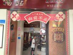-黄则和花生汤(中山路店)