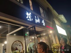 门面-茶油香闽南菜·花园餐厅(前埔店)