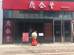 门面-鼎泰丰(嘉年华•海信广场VILLAGE店)