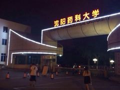 iphone_upload_pic-沈阳药科大学