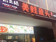 门面-味之绝热血美蛙鱼火锅(中坝店)