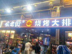 -在老街·淮安大排档·甜麻干煸龙虾·烧烤(河下古镇店)