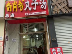 -南肖墙丸子汤(总店)