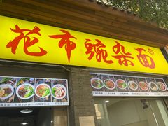 -花市豌杂面(民生路店)