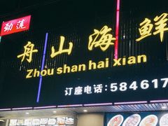 门面-劲莲舟山海鲜(东书房路店)