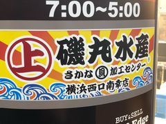 -矶丸水产(横浜西口南幸店)