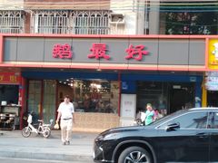 门面-鹅最好(南光店)