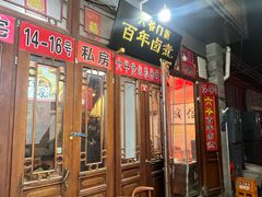 -六爷门框百年卤煮