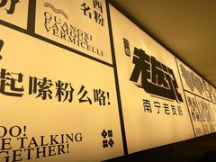 -三姐·老友记·南宁老友粉(朝阳区光华路嘉里中心店)