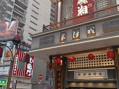 -八碗湘长沙市井菜(坡子街店)