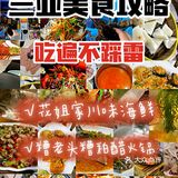 三亚美食攻略｜吃遍不踩雷
